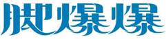 脚爆爆